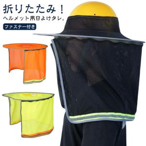 ファスナー付き つば UVカット ヘルメット用 折りたたみ 保護 日焼け対策 ツバ 紫外線対策 日よけ たれ 首 ネックカバー 作業用ヘルメット 日除