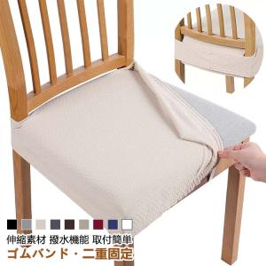 ダイニングチェアカバー 座面用 チェアカバー 撥...の商品画像
