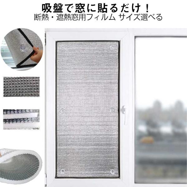冷暖房用 窓カーテン 涼しい 窓用フィルム 断熱シート 遮熱 日差し 吸盤式 はがせる 遮光 アルミ...