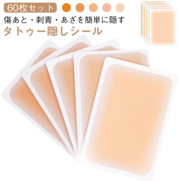 タトゥー隠し 60枚入り タトゥー隠しシール 傷あと 刺青 タトゥー 隠し シール スキンカバー 隠...