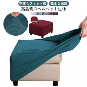 長方形 フット オットマンカバー カバー 伸縮 無印 ペダル保護カバー スツールカバー 丸 ジャカード チェアカバー オットマン フィット スリップカ