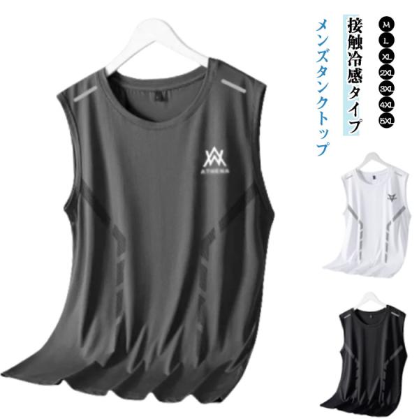 メンズ 大きいサイズ タンクトップ 白 夏用 タンクトップ 接触冷感 メッシュ 吸汗速乾 黒 グレー...