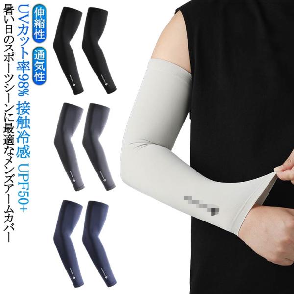 アームカバー UPF50  日焼け対策 男用 UVカット 大きいサイズ 接触冷感 メンズ ロング ゴ...