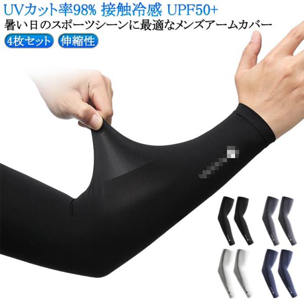 UVカット 4枚セット アームカバー UPF50＋ 日焼け対策 メンズ UV 男用 伸縮性 アームカ...