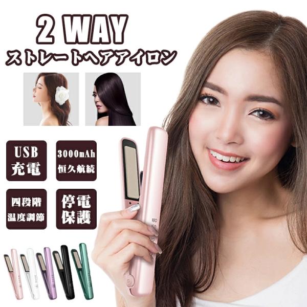 【一年保証】4段階調節 ヘアアイロン ストレートアイロン USB充電式 コードレスヘアアイロン ヘア...