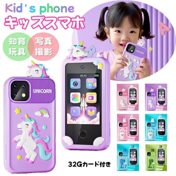 スマートフォンおもちゃ キッズスマホ 子供用 32GBメモリカード スマートフォン 子ども用 知育お...