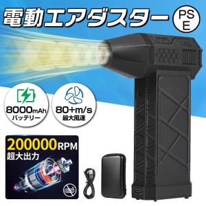 【8000mAh・超強力風速80m/s】エアダスター 電動 ブロワー 200000RPM 風量3段階 超強力 充電式 小型 ノズル付 空気入れ PC掃除 ブロア 車内 洗車用 ブロワ
