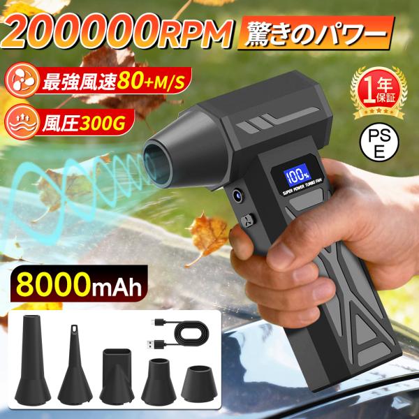 【最大風速80m/s・8000mAh】エアダスター エアブロワー 200000RPM ブラシレスモー...