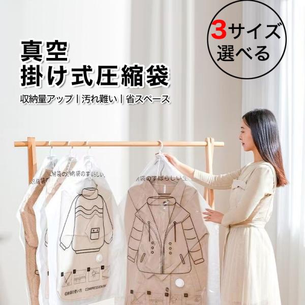 【一年間保証】圧縮袋 衣類圧縮袋 吊るせる圧縮袋 真空圧縮袋 3サイズ 3個/6個 大容量 収納バッ...