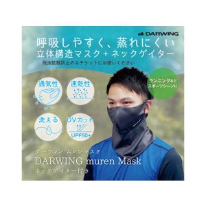 呼吸が驚くほど楽なDARWING muren Mask (ダーウィン ムレンマスク) ネックゲイター付き / ダイヤ工業｜vitamina