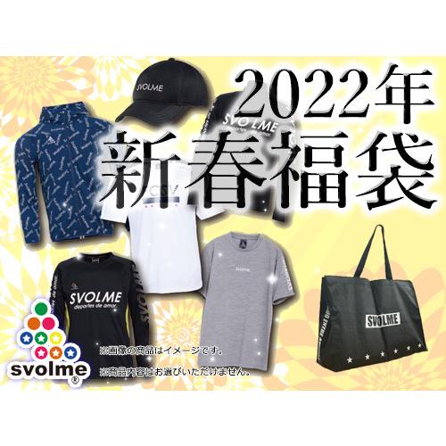 【★残りXSのみ】2022年 SVOLME/スボルメ 福袋 (1214-96499)