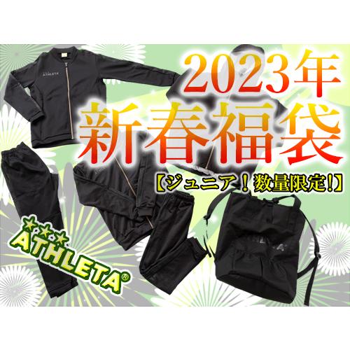 【★即納可能】2023年 ATHLETA/アスレタ 福袋 ジュニア WINTER セット(FUK-2...