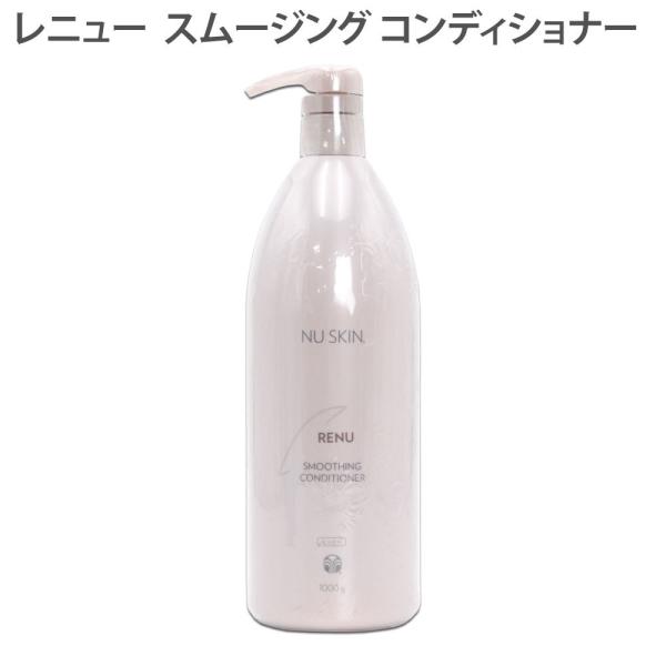 ニュースキン レニュー スムージング コンディショナー 1,000g NUSKIN