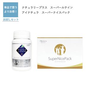 ニュースキン ライフパック と アイナチュラプレミアム スーパーナイス