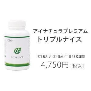 トリプルナイス アイナチュラプレミアム 372...の詳細画像1
