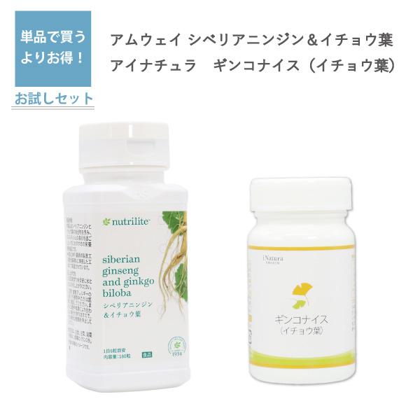 アムウェイ シベリアニンジン＆イチョウ葉 と アイナチュラプレミアム ギンコナイス（イチョウ葉）