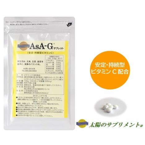 安定・持続型ビタミンC配合サプリメント AsA-Gタブレット　334粒入