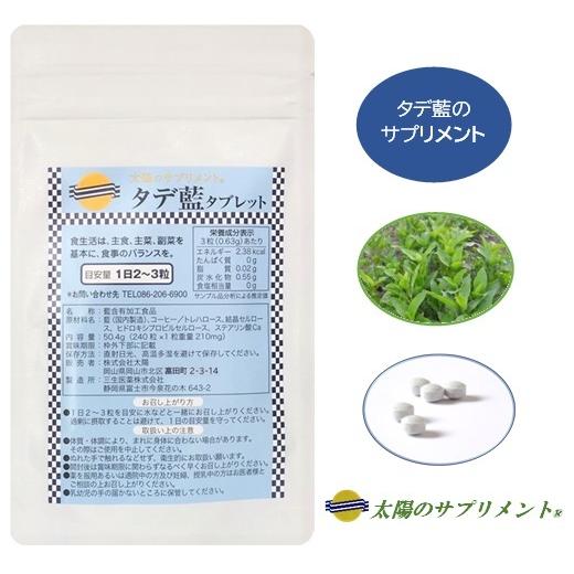 藍 サプリメント タデ藍タブレット 80〜120日分 藍含有加工食品　国産タデ藍