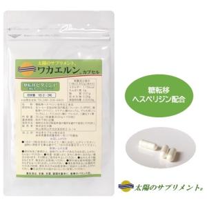 糖転移ビタミンP配合サプリメント　ワカエルンカプセル　33日〜50日分