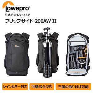 【アウトレット】フリップサイド200AW II ブラック LP37125-PWW [Lowepro ロープロ マンフロット 公式]｜Manfrotto Outlet Store Yahoo!店