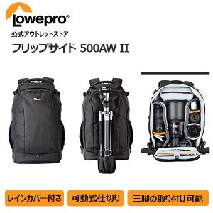 【アウトレット】フリップサイド500AW II ブラック LP37131-PWW [Lowepro ロープロ 公式]