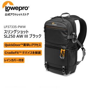 【アウトレット】 カメラバッグ スリングショット SL250 AW III ブラック LP37335-PWW [Lowepro ロープロ マンフロット 公式]