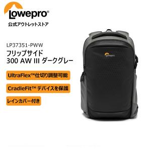 【アウトレット】フリップサイド 300 AW III ダークグレー LP37351-PWW [Lowepro ロープロ アウトレット]｜vitec