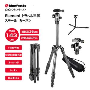 【アウトレット】マンフロット三脚 Elementトラベル三脚　スモール MKELES5CF-BH カーボン 運動会 旅行 ミラーレス一眼 ブイログ[Manfrotto マンフロット 公式]