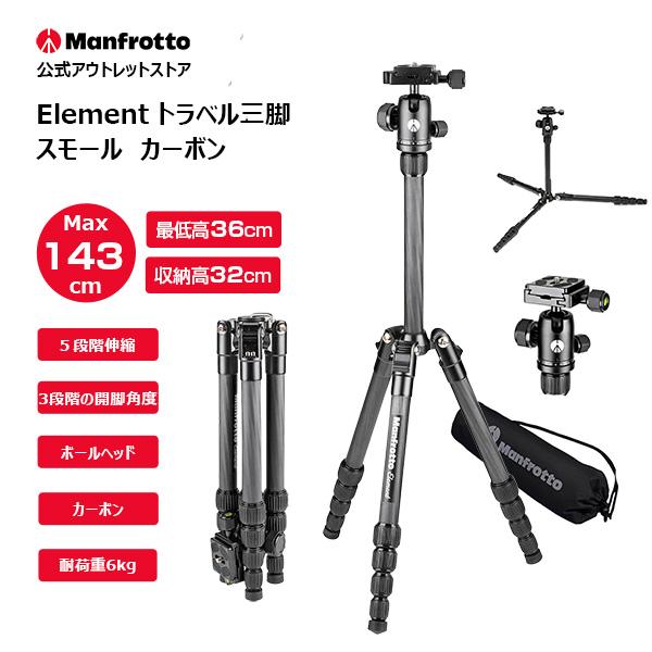 【アウトレット】マンフロット三脚 Elementトラベル三脚　スモール MKELES5CF-BH カ...