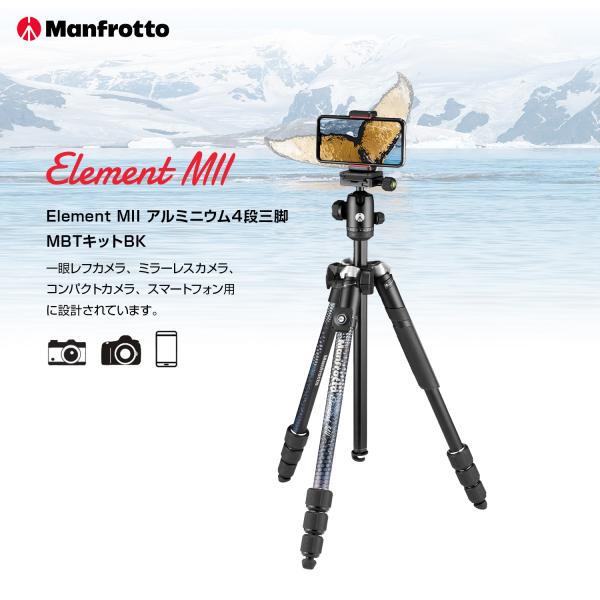 【OUTLET】 三脚 Element MII アルミニウム4段三脚MBTキットBK  最大耐荷重8...