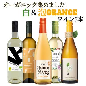 ワイン ワインセット 白ワイン 泡 5本 辛口 オーガニックワイン ビオワイン ワインミックス 白ワインセット 爆買