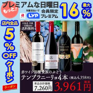 ワイン ワインセット 単一品種のワインを味わおう テンプラニーリョ