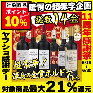 ベルーナワイン アソート 6種 750ml×6本 計4500ml フランス 金賞受賞