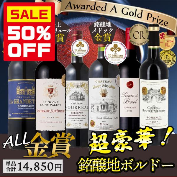 50％OFF 超PayPay祭 ワイン ワインセット 銘醸 偉大なメドック入り ワイン セット 全て...