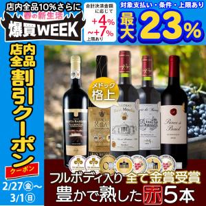 ワインセット ボルドー当たり年＆メドックワイン入り 全て金賞