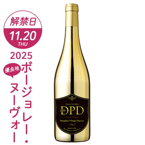 ボジョレーヌーボー2025 ボジョレー ヌーボー ヴィラージュ D.P.D. ヴィエイユ ヴィーニュ...