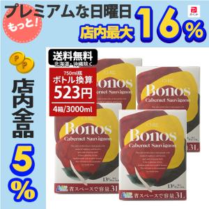 ワイン ワインセット 箱ワイン 赤ワイン ボノス カベルネ ソーヴィニヨン 3000ml×4本 フルボディ チリ 3L 紙パック bib 箱 ボックスワイン バッグインボックス