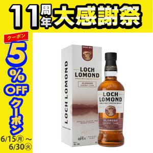 ロッホローモンド オロロソ シェリーカスク 40% 700ml 箱付 シングル