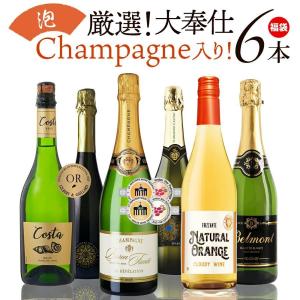 ワインセット 飲み比べ 激安！！シャンパーニュ入り スパークリング