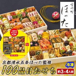 2026 おせち 新春 おせち料理 ワイン1本おまけ 京都清水五条 ほった 監修 100品目おせち B41-1 二段重 100品目 約3〜4人前 冷凍 75501 【food】 爆買