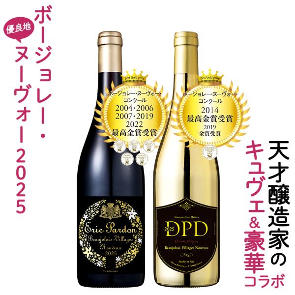 ボジョレーヌーボー2025 ボジョレー ヌーボー 最高金賞5度＆匠のコラボ ヴィラージュヌーヴォーセ...