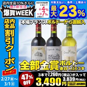 ワイン ワインセット 赤ワイン 全て金賞 ボルドーワイン 3本 セット