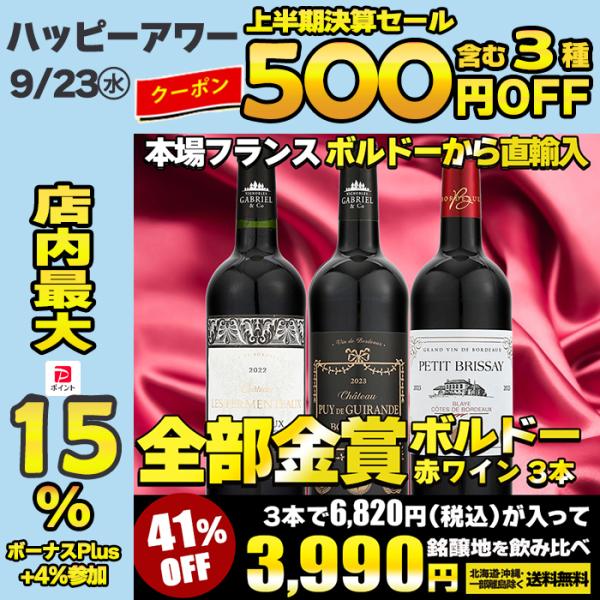 ワイン ワインセット 全て金賞受賞 ボルドー赤ワイン 3本セット 赤ワインセット フランスワイン ボ...