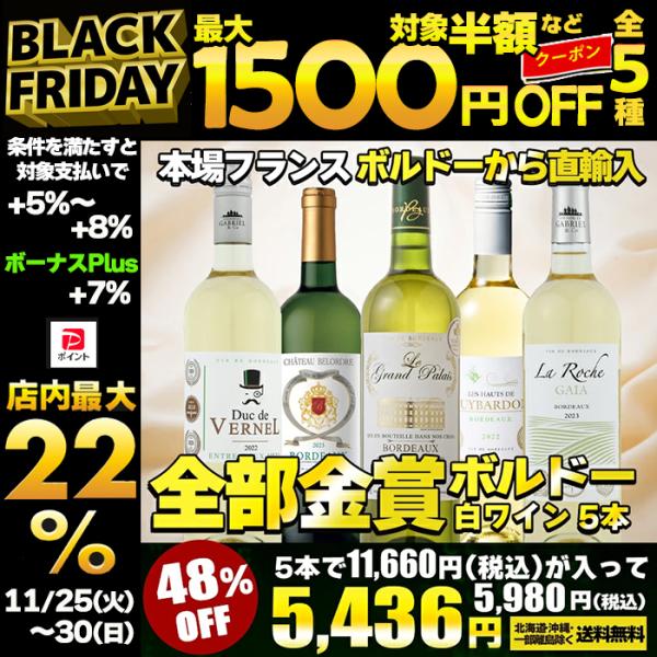 ワイン ワインセット 全て金賞受賞 ボルドー白ワイン 5本セット 白ワインセット フランスワイン ボ...
