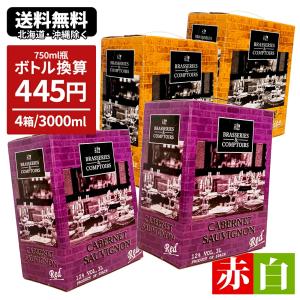 ワインセット バッグインボックス BIB 箱 赤 白 ブラッスリー エ コントワール カベルネ ソーヴィニヨン＆シャルドネ 3000ml×4個 爆買