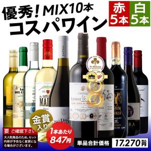 ワイン ワインセット 赤白 赤ワイン 白ワイン コスパバラエティ 10本 金賞入り 辛口 赤白ワインセット