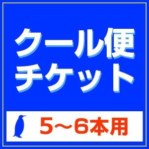クール便チケット ワイン5〜6本用