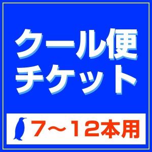 クール便チケット ワイン7〜12本用