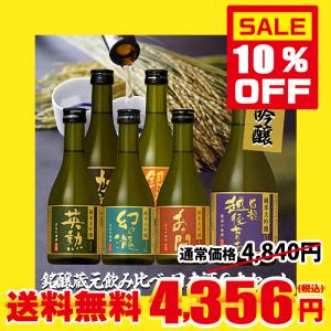純米大吟醸 銘醸蔵元 飲み比べ 日本酒 6本セット 300ml×6本 清酒 純米
