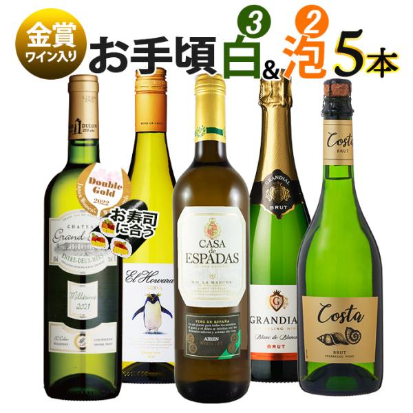 ワイン ワインセット 白ワインと泡 お手頃5本 辛口 白ワイン スパークリングワイン お買い得 おま...